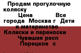 Продам прогулочную коляску ABC Design Moving light › Цена ­ 3 500 - Все города, Москва г. Дети и материнство » Коляски и переноски   . Чувашия респ.,Порецкое. с.